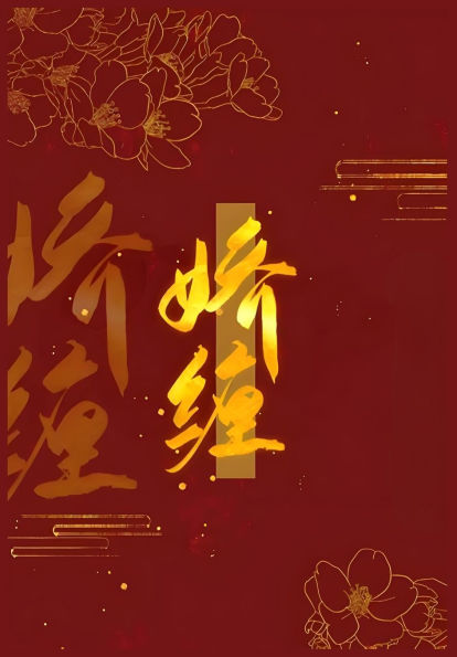 娇缠