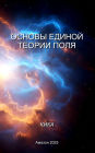 ОСНОВЫ ЕДИНОЙ ТЕОРИИ ПОЛЯ