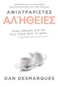 Title: Αφιλτράριστες αλήθειες: Ένας οδηγός για να ζεις π&, Author: Dan Desmarques