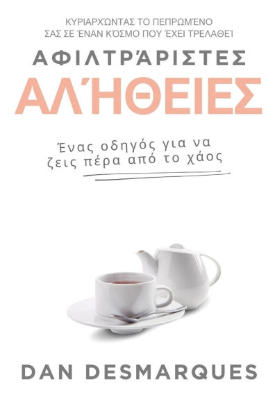 Αφιλτράριστες αλήθειες: Ένας οδηγός για να ζεις π&