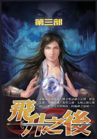 Title: 飞升之后：第三部, Author: 皇甫奇