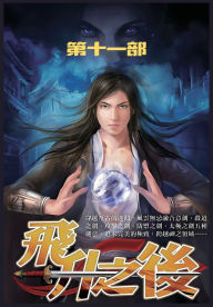 Title: 飞升之后：第十一部, Author: 皇甫奇