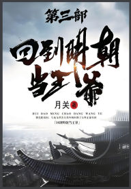 Title: 回到明朝当王爷：第三部, Author: 月关