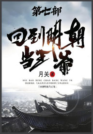 Title: 回到明朝当王爷：第七部, Author: 月关