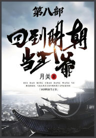 Title: 回到明朝当王爷：第八部, Author: 月关