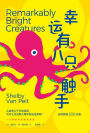 Remarkably Bright Creatures (Chinese Edition)