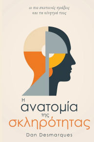 Title: Η ανατομία της σκληρότητας: οι πιο σκοτεινές πράξ&, Author: Dan Desmarques