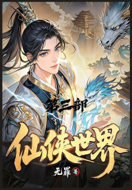 Title: 仙侠世界：第三部, Author: 无罪