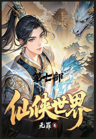Title: 仙侠世界：第七部, Author: 无罪