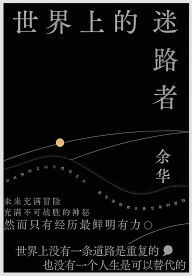 Title: 世界上的迷路者, Author: 余华