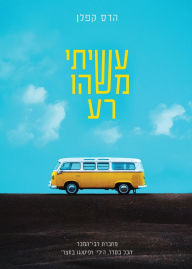 Title: עשיתי משהו רע, Author: Hadas Kaplan