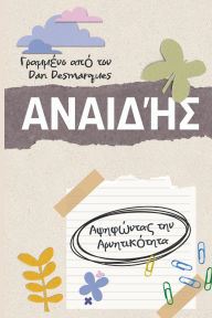 Title: Αναιδής: Αψηφώντας την Αρνητικότητα, Author: Dan Desmarques