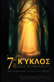 Title: Ο Έβδομος Κύκλος: Βρίσκοντας το Φως στις Σκιές, Author: Dan Desmarques