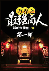 Title: 万界之最强商人：第一部, Author: 活的红烧鱼