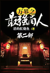 Title: 万界之最强商人：第二部, Author: 活的红烧鱼