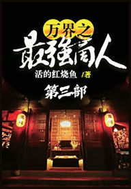 Title: 万界之最强商人：第三部, Author: 活的红烧鱼