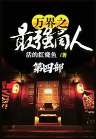 Title: 万界之最强商人：第四部, Author: 活的红烧鱼