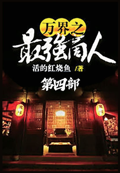 万界之最强商人：第四部