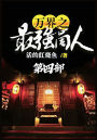 万界之最强商人：第四部