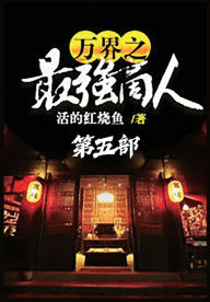 Title: 万界之最强商人：第五部, Author: 活的红烧鱼