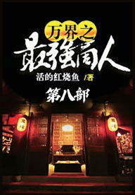 Title: 万界之最强商人：第八部, Author: 活的红烧鱼