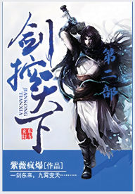 Title: 剑控天下：第二部, Author: 紫薇疯爆