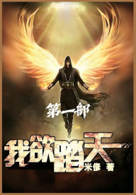 Title: 我欲踏天：第一部, Author: 米俢