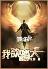 Title: 我欲踏天：第四部, Author: 米俢