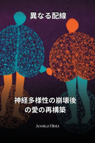 Title: 異なる配線: 神経多様性の崩壊後の愛の再構築, Author: Jessica Hintz