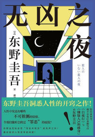 Title: 无凶之夜, Author: 东野圭吾