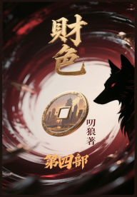 Title: 财色：第四部, Author: 叨狼