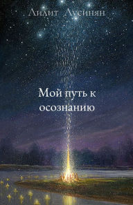 Title: Мой путь к осознанию, Author: Лилит Лусинян