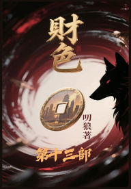 Title: 财色：第十三部, Author: 叨狼