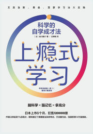 Title: 上瘾式学习：科学的自学成才法, Author: [日]安川康介