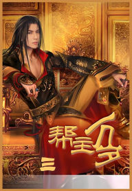 Title: 帮主万岁第三部, Author: 连篇鬼话