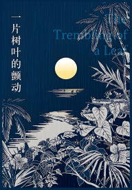 Title: 一片树叶的颤动, Author: （英）威廉-萨默塞特-毛姆