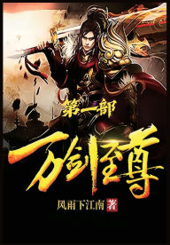 Title: 万剑至尊：第一部, Author: 风雨下江南