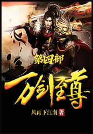 Title: 万剑至尊：第四部, Author: 风雨下江南