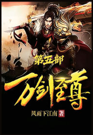Title: 万剑至尊：第五部, Author: 风雨下江南