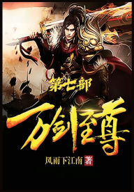 Title: 万剑至尊：第七部, Author: 风雨下江南