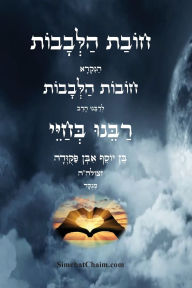 Title: חובת הלבבות - רבינו בחיי: Duties of the Heart, Author: בחיי רבינו