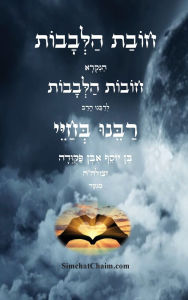 Title: חובת הלבבות - רבינו בחיי: Duties of the Heart, Author: בחיי רבינו