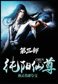 Title: 纯阳仙尊：第三部, Author: 燕灵君副号