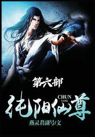 Title: 纯阳仙尊：第六部, Author: 燕灵君副号