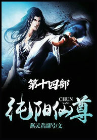 Title: 纯阳仙尊：第十四部, Author: 燕灵君副号
