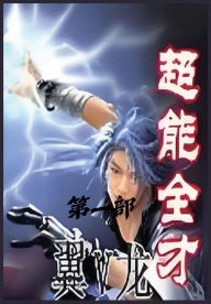Title: 超能全才：第一部, Author: 翼v龙