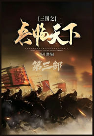 Title: 三国之兵临天下：第三部, Author: 高月