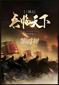 Title: 三国之兵临天下：第四部, Author: 高月