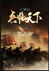 Title: 三国之兵临天下：第六部, Author: 高月