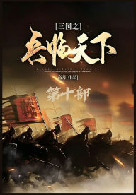 Title: 三国之兵临天下：第十部, Author: 高月